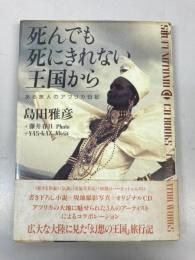 死んでも死にきれない王国から　ある旅人のアフリカ日記 (SHUFUNOTOMO CD BOOKS IMAGINATOR WORKS)