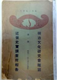 「ふたな」　明治文化研究会雑誌　近世史実調査所報告　第一号（廃刊号）