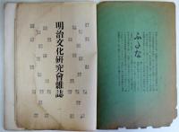 「ふたな」　明治文化研究会雑誌　近世史実調査所報告　第一号（廃刊号）