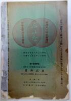 「ふたな」　明治文化研究会雑誌　近世史実調査所報告　第一号（廃刊号）