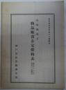 兵庫県地方　物品販売公定価格表　（昭和13年9月1日現在）