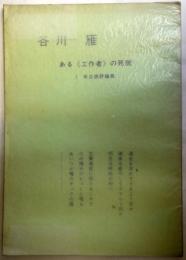 谷川雁　ある＜工作者＞の死貌　未公表評論集