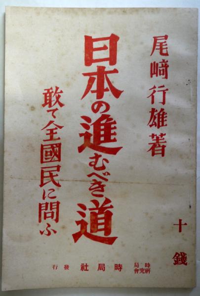 日本の進むべき道 敢て全國民に問ふ 尾崎行雄 著 悠山社書店 古本 中古本 古書籍の通販は 日本の古本屋 日本の古本屋 日本の進むべき道 敢て全國民に問ふ 尾崎行雄 著 悠山社書店 古本 中古本 古書籍の通販は 日本の古本屋 日本の古本屋