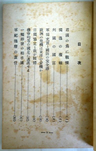 日本の進むべき道 敢て全國民に問ふ 尾崎行雄 著 悠山社書店 古本 中古本 古書籍の通販は 日本の古本屋 日本の古本屋 日本の進むべき道 敢て全國民に問ふ 尾崎行雄 著 悠山社書店 古本 中古本 古書籍の通販は 日本の古本屋 日本の古本屋