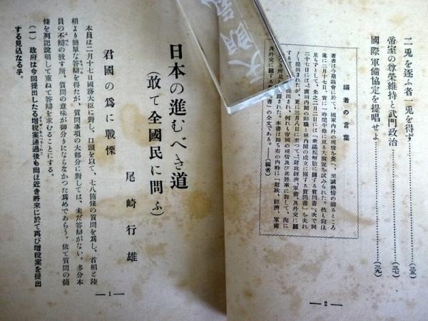日本の進むべき道 敢て全國民に問ふ 尾崎行雄 著 悠山社書店 古本 中古本 古書籍の通販は 日本の古本屋 日本の古本屋 日本の進むべき道 敢て全國民に問ふ 尾崎行雄 著 悠山社書店 古本 中古本 古書籍の通販は 日本の古本屋 日本の古本屋