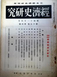 経済史研究　第15巻第4号　特輯・四国経済史研究