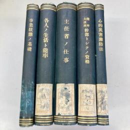 能率大講座　分冊（事業状態ノ基礎／各人ノ生活ト能率／主任者ノ仕事／幹部トシテノ資格／心的災害予防法）5冊セット