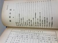 能率大講座　分冊（事業状態ノ基礎／各人ノ生活ト能率／主任者ノ仕事／幹部トシテノ資格／心的災害予防法）5冊セット
