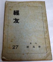 経友　第27号　