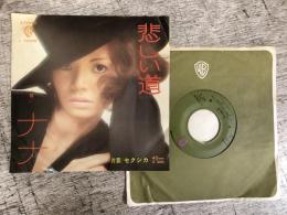 EPレコード★悲しい道/セクシカ　L-1020W
