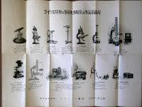 1926年10月版　ライツ製顕微鏡及付属品図解　　：特殊及金属用