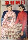 週刊朝日　昭和30年4月3日号　