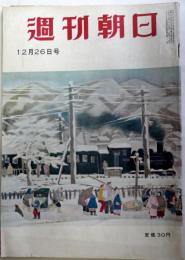 週刊朝日　昭和29年12月26日号