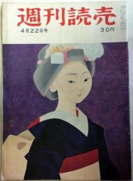 週刊読売　昭和31年4月22日号　第15巻第17号