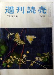 週刊読売　昭和30年7月3日号　第14巻第26号