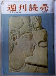 週刊読売　昭和30年6月12日号　第14巻第23号