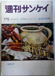 週刊サンケイ　昭和30年2月27日号