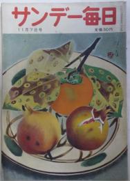 サンデー毎日　昭和29年11月7日