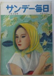 サンデー毎日　昭和30年7月3日号