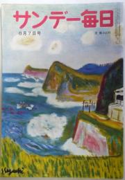 サンデー毎日　昭和30年8月7日号