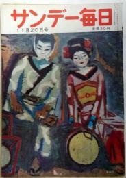 サンデー毎日　昭和30年11月20日号