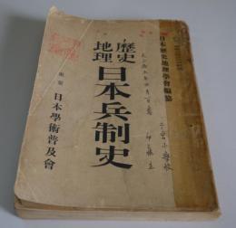 歴史地理日本兵制史