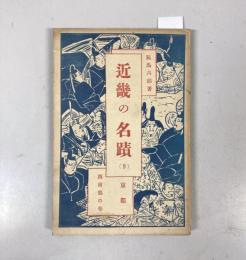 近畿の名蹟　9　京都・西南部の巻