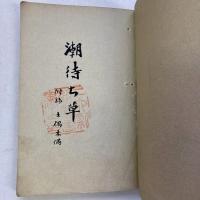 潮待ち草