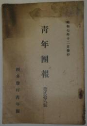 「青年團報」第貮拾八号　非売　東京府西多摩郡西多摩村青年団　昭和7年