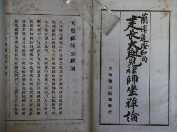 大覚禅師坐禅論(蘭渓道隆) / 古本、中古本、古書籍の通販は「日本の