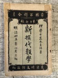 新撰代数学 ＜帝国百科全書 第17編＞