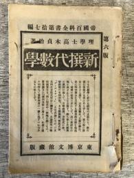 新撰代数学 ＜帝国百科全書 第17編＞