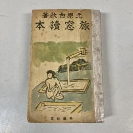 旅窓読本