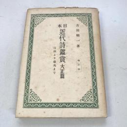 日本近代詩鑑賞　大正篇　白秋より春夫まで