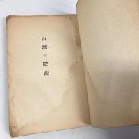 山窩の隠密（すゞめ）