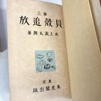 第三貝殻追放