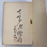 韓非子講話　前編
