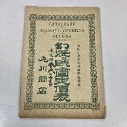 幻燈並映画定価表　CATALOG OF MAGIC LANTERNS AND SLIDES.