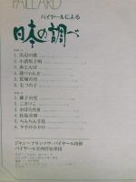 LPレコード★『パイヤールによる日本の調べ　 M lodies Japonaises』OS-2668-RE 日本盤