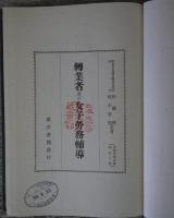 転業者及女子労務補導　労務管理全書第２２巻
