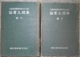 本邦工業論　紀元二千六百年記念懸賞當選論文　上下編揃