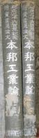 本邦工業論　紀元二千六百年記念懸賞當選論文　上下編揃