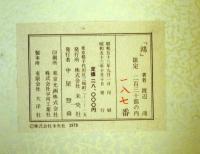 鴻　木ぼこ通信　　1～14号・12号別冊の15冊、復刊に当たって付　