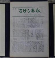 こけし春秋　創刊号～終刊号(第124号）揃いとこけし会の案内ハガキなどを5つの帙に収納