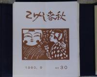 こけし春秋　創刊号～終刊号(第124号）揃いとこけし会の案内ハガキなどを5つの帙に収納