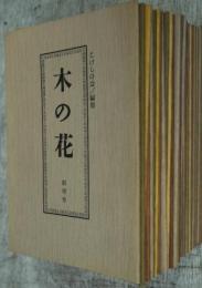 木の花　創刊号～32号（終刊）、目次総覧・著者索引・記事索引1冊　の全33冊揃い