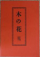 木の花　創刊号～32号（終刊）、目次総覧・著者索引・記事索引1冊　の全33冊揃い