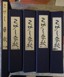 こけし春秋　創刊号～終刊号(第124号）揃いとこけし会の案内ハガキなどを5つの帙に収納