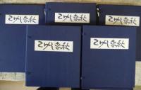 こけし春秋　創刊号～終刊号(第124号）揃いとこけし会の案内ハガキなどを5つの帙に収納