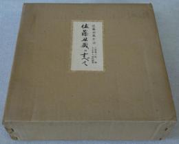 佐藤丑蔵のすべて　佐藤丑蔵翁90歳記念　：二重箱入り。冊子「佐藤丑蔵のすべて」、「丑蔵（遠刈田）描彩総覚」、カセットテープ「佐藤丑蔵、丑蔵を語る」、佐藤丑蔵銘入りこけし一本（七寸）